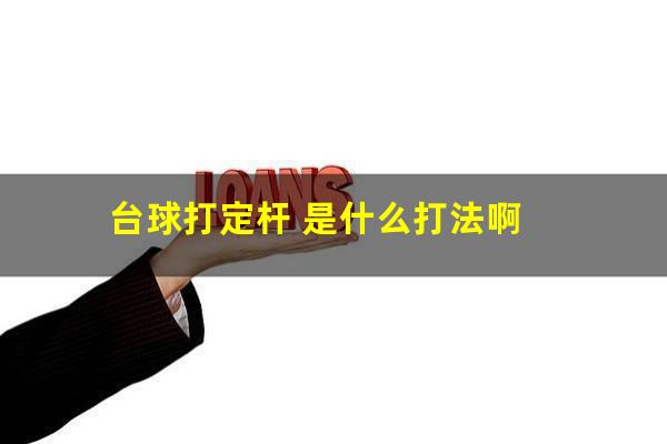 台球打定杆 是什么打法啊